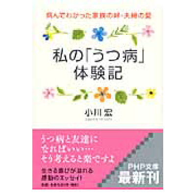 楽天市場 php研究所 私の うつ病 体験記 病んでわかった家族の絆 夫婦の愛 php研究所 小川宏 製品詳細 価格比較 商品価格ナビ 楽天市場 php研究所 私の うつ病 体験記 病んでわかった家族の絆 夫婦の愛 php研究所 小川宏 製品詳細 価格比較 商品価格ナビ